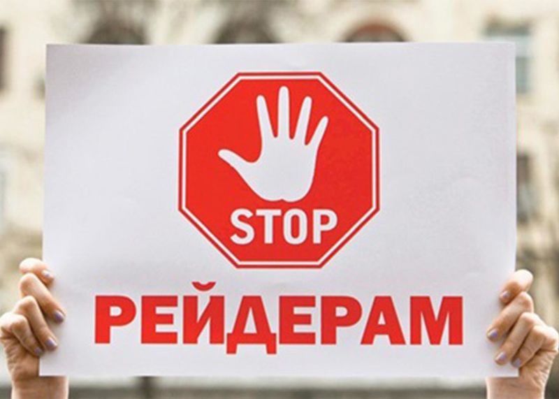 Захист права власності: особливості антирейдерського законопроекту